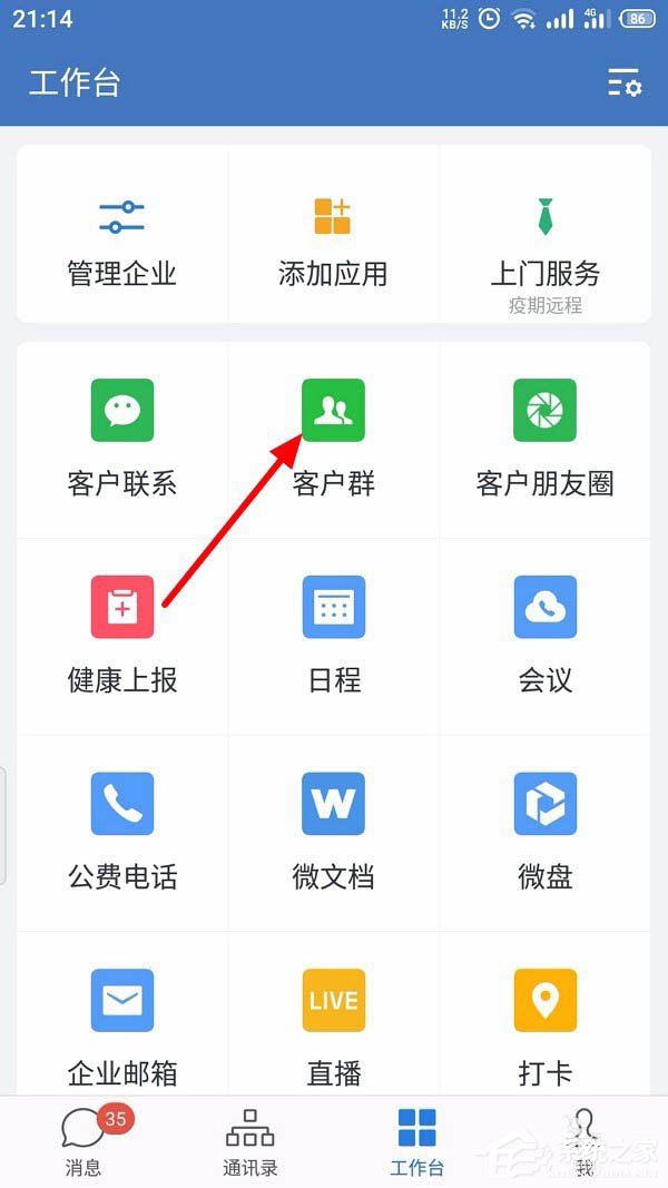 怎么創(chuàng)建企業(yè)微信的客戶群并且擴建?