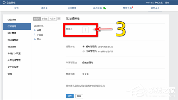 怎么添加企業(yè)微信的分級(jí)管理員?
