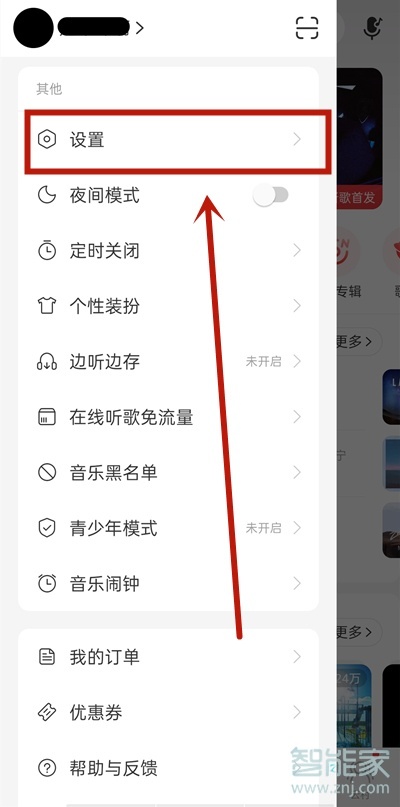 網(wǎng)易云黑名單在哪兒
