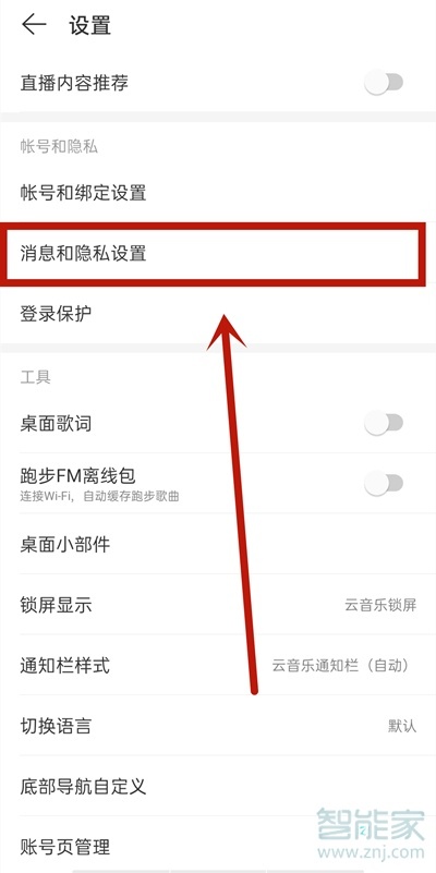 網(wǎng)易云黑名單在哪兒