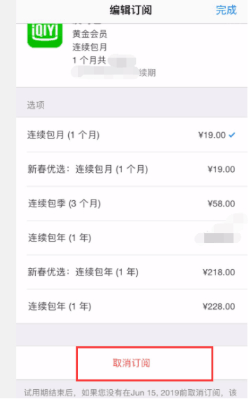 愛奇藝蘋果手機(jī)怎么取消連續(xù)包月