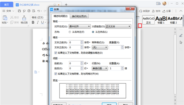 WPS如何設置行間距？