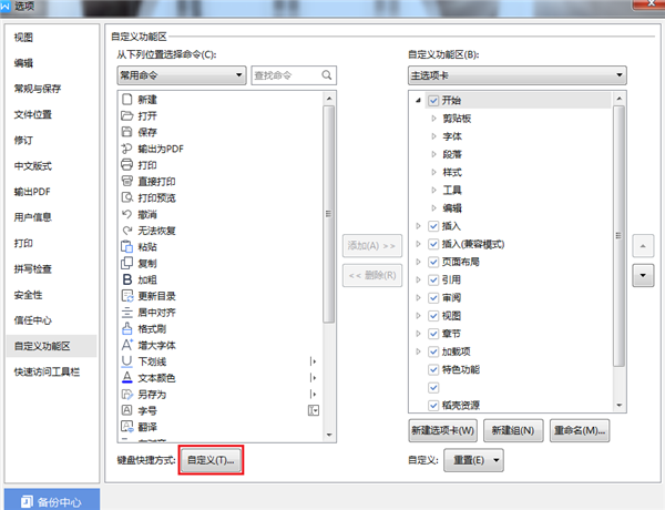 WPS如何設(shè)置自定義快捷鍵？