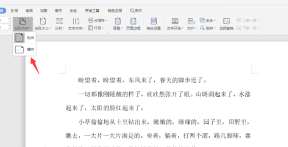 如何使用WPS中word設置橫向頁面？