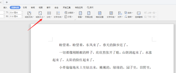 如何使用WPS中word設置橫向頁面？