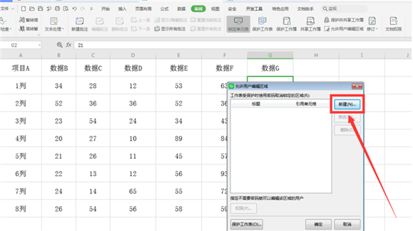 如何在WPS的Excel中分區(qū)域鎖定表格？