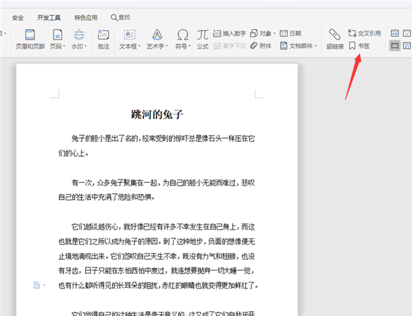 WPS中Word五步完成設置書簽！