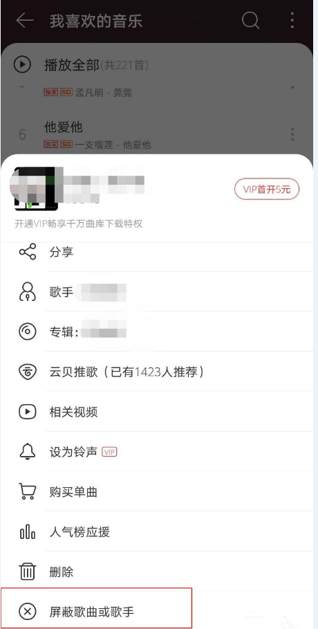 網(wǎng)易云音樂怎么操作可以屏蔽歌手歌曲？還可以把歌手拉入黑名單？