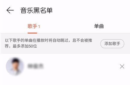網(wǎng)易云音樂怎么操作可以屏蔽歌手歌曲？還可以把歌手拉入黑名單？