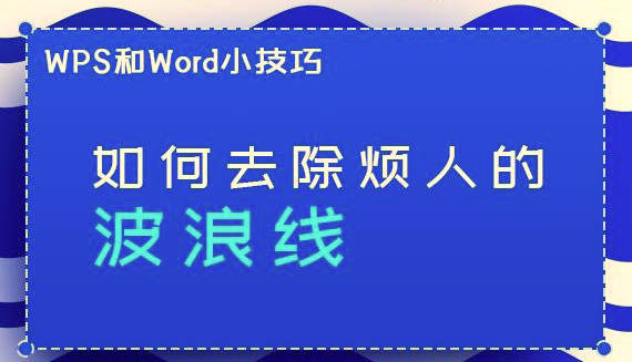 WPS/Word如何去除煩人的波浪線？?jī)刹捷p松去掉WPS/Word波浪線