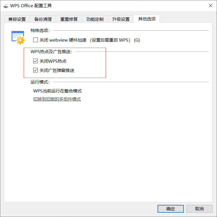 怎么關(guān)閉WPS的熱點及廣告推送？WPS廣告永久關(guān)閉方法