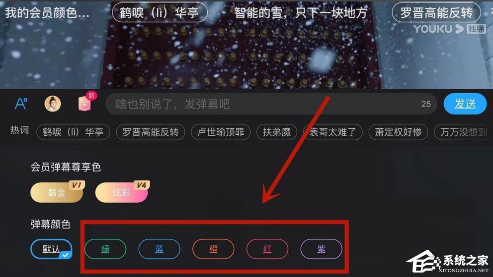 優(yōu)酷怎么設(shè)置彈幕顏色？5個(gè)步驟教你設(shè)置彩色彈幕！