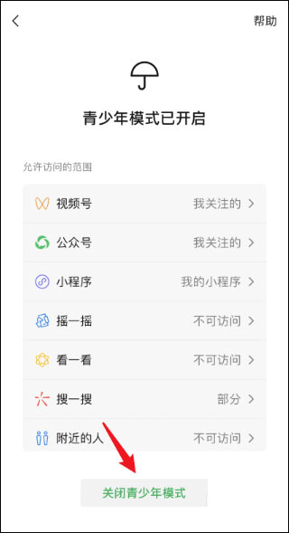 微信青少年模式怎么關(guān)閉？關(guān)閉微信青少年模式的方法介紹！