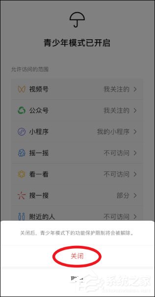 微信青少年模式怎么關(guān)閉？關(guān)閉微信青少年模式的方法介紹！