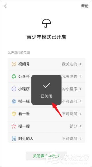 微信青少年模式怎么關(guān)閉？關(guān)閉微信青少年模式的方法介紹！