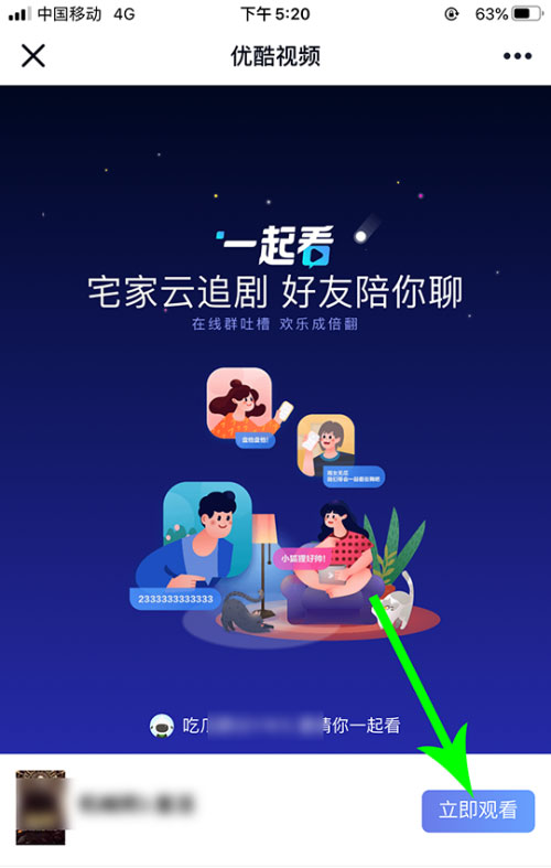 優酷怎么邀請別人一起看？5個步驟即可輕松實現！