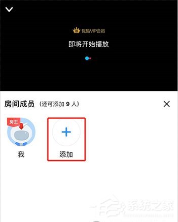 優酷怎么邀請別人一起看？5個步驟即可輕松實現！