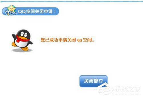 怎么申請關閉QQ空間？QQ空間關閉申請在哪里？