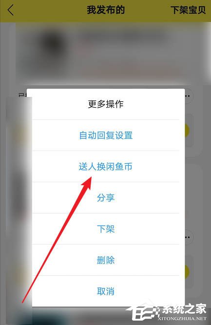 閑魚app如何將物品送人換閑魚幣？出二手這么做也不虧！