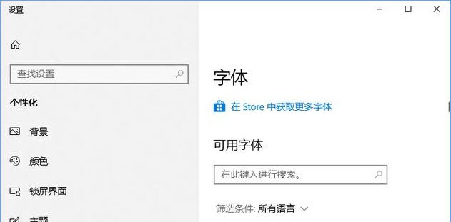 Win10如何從微軟商店下載字體？Win10從微軟商店下載字體的方法