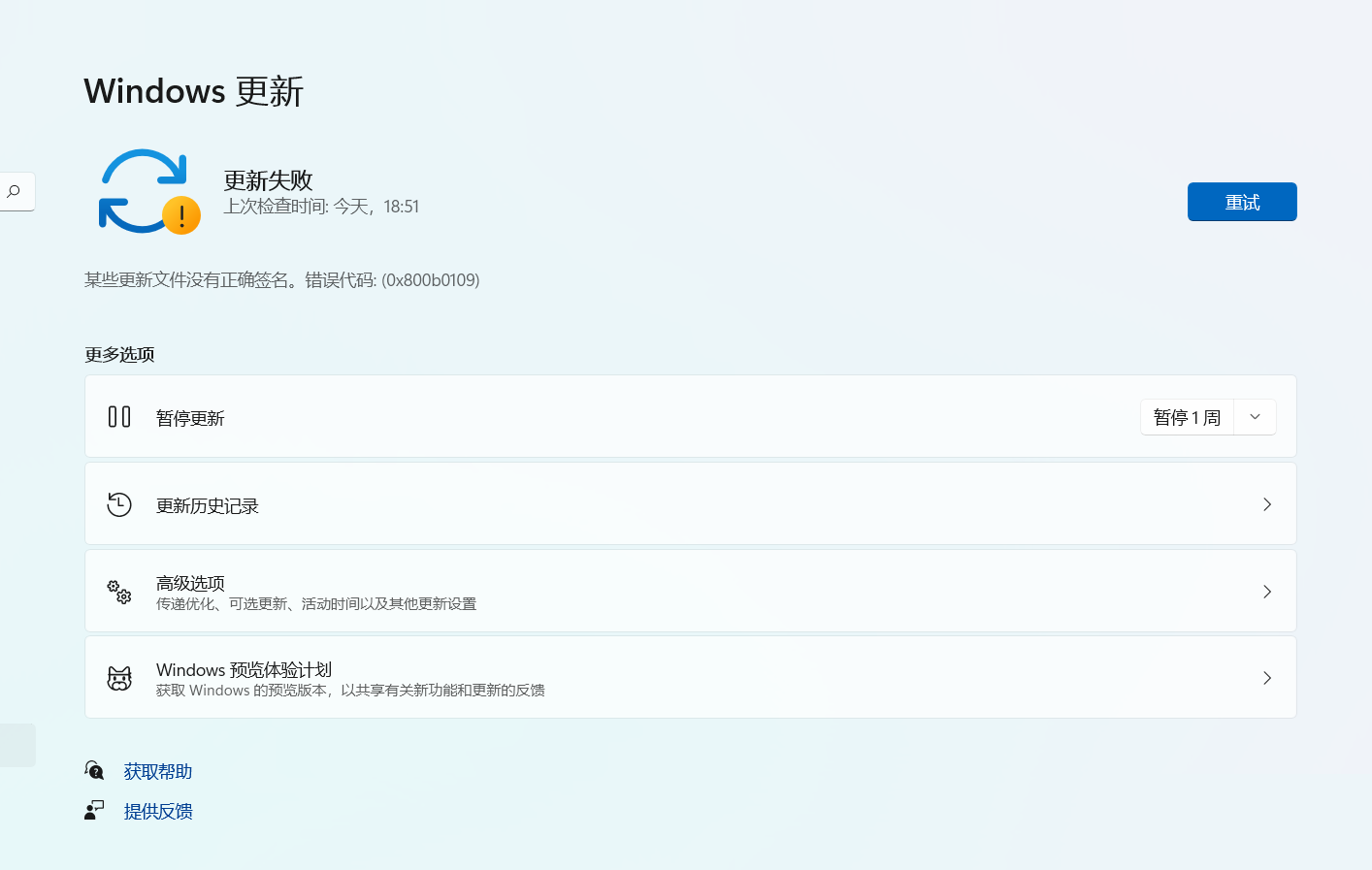 Win11更新失敗:某些更新文件沒有正確簽名錯誤代碼0x800b0109怎么辦？