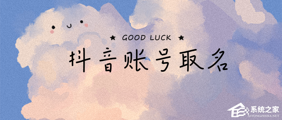 抖音名字怎么寫吸引人？取好了讓你的賬號自帶流量！