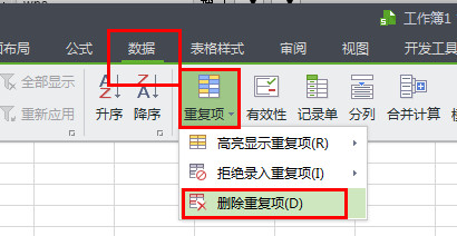 WPS怎么將重復項全部刪除？4個步驟輕松刪除重復項！
