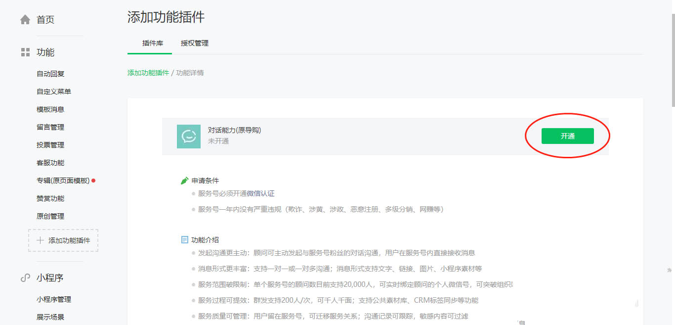 微信服務號開通對話能力的方法,公眾號還能這么玩!