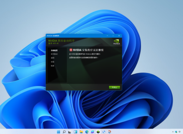 Win11電腦NVIDIA顯卡驅(qū)動(dòng)安裝失敗怎么辦？
