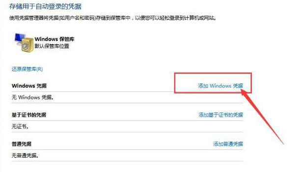 Win10如何添加網絡憑據？Win10添加網絡憑據的方法