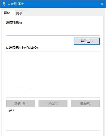 Win10電腦以太網(wǎng)屬性打開是空白的怎么辦?
