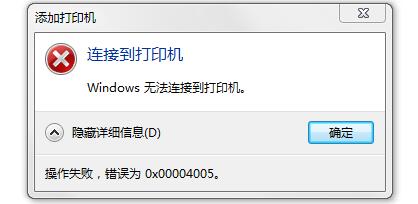 Win10連接打印機(jī)提示0x00004005錯(cuò)誤代碼怎么辦？