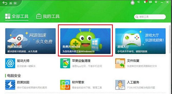 怎么使用360安全衛士升級Win10系統？