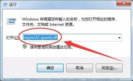 Win7電腦沒有找到quartz.dll怎么辦？Win7電腦沒有找到quartz.dll解決方法