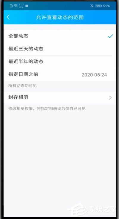 QQ空間怎么設(shè)置半年可見？在手機(jī)QQ中設(shè)置空間半年可見的方法