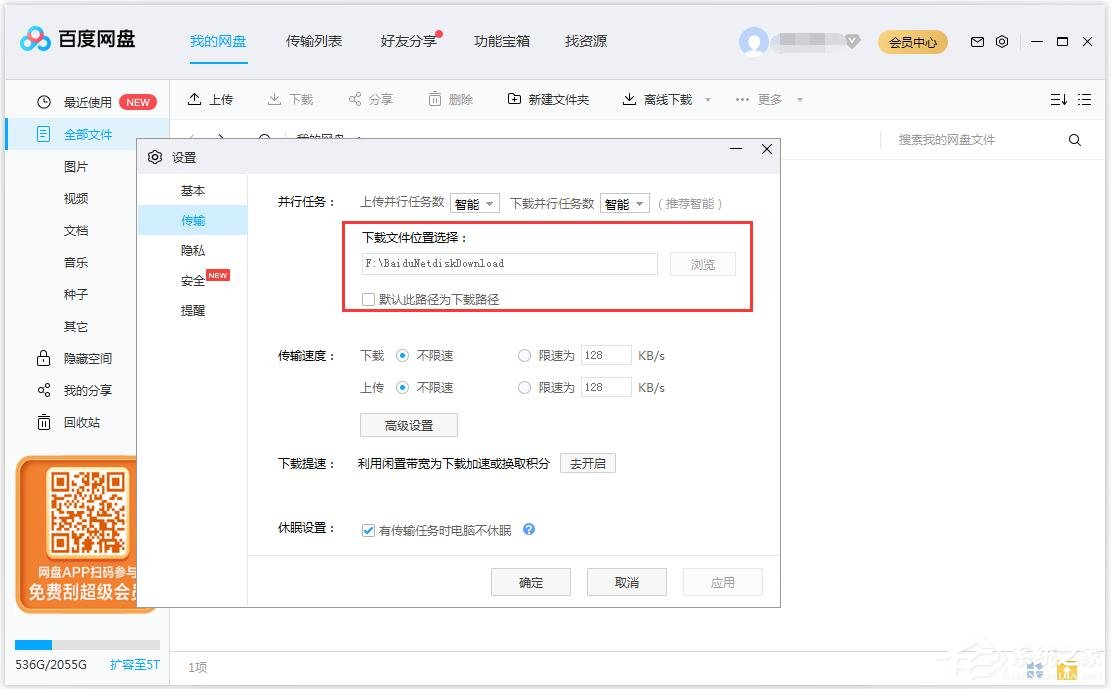 百度網(wǎng)盤(pán)如何修改文件保存路徑？