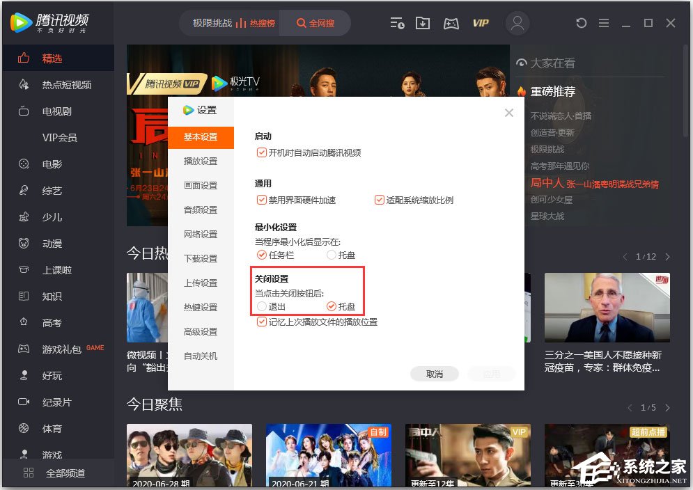 騰訊視頻怎么設置關閉模式？騰訊視頻設置“關閉設置”的方法