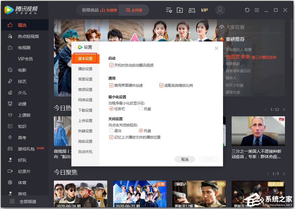 騰訊視頻怎么設置關閉模式？騰訊視頻設置“關閉設置”的方法