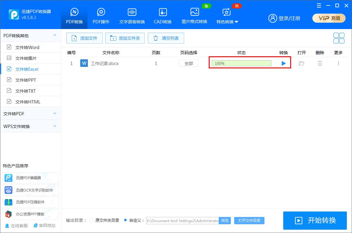 迅捷PDF轉換器如何將Word文件轉為Excel表格?