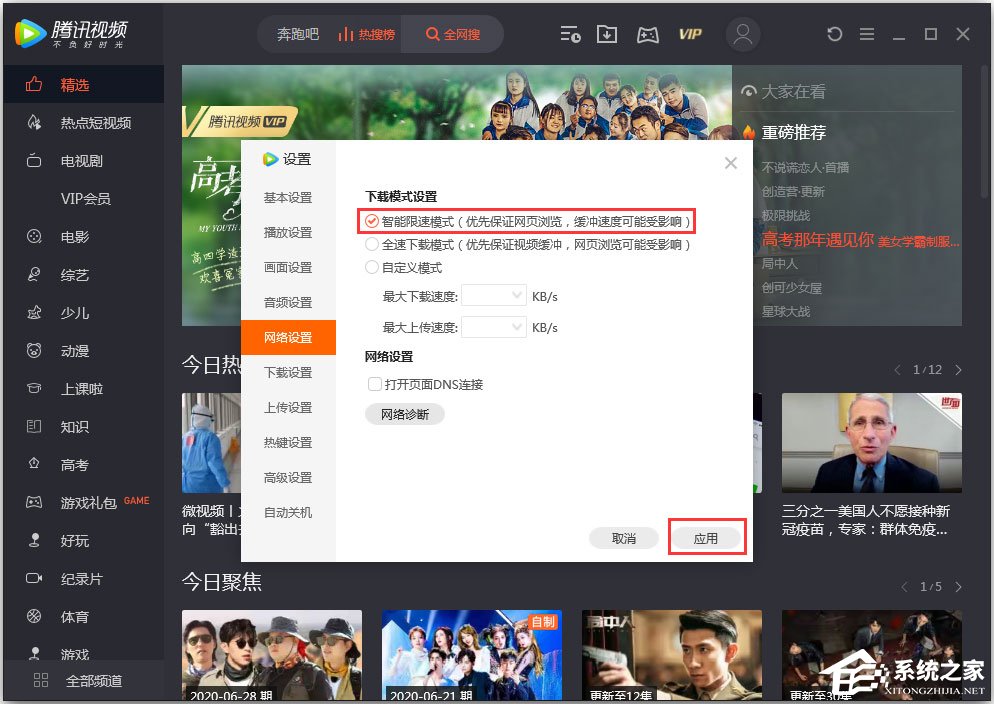 騰訊視頻怎么開(kāi)啟智能限速模式？