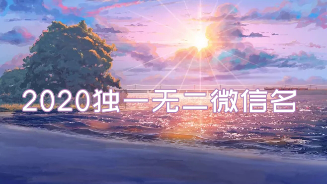 2020獨一無二的微信名有哪些？2020最火的微信名推薦