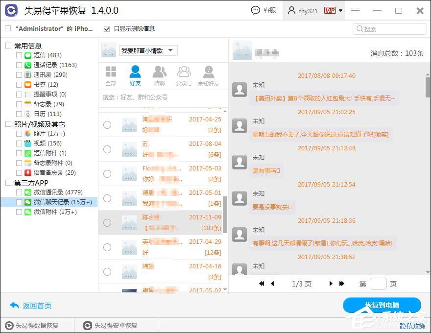 微信聊天記錄怎么恢復？失易得蘋果恢復軟件恢復微信聊天記錄的方法