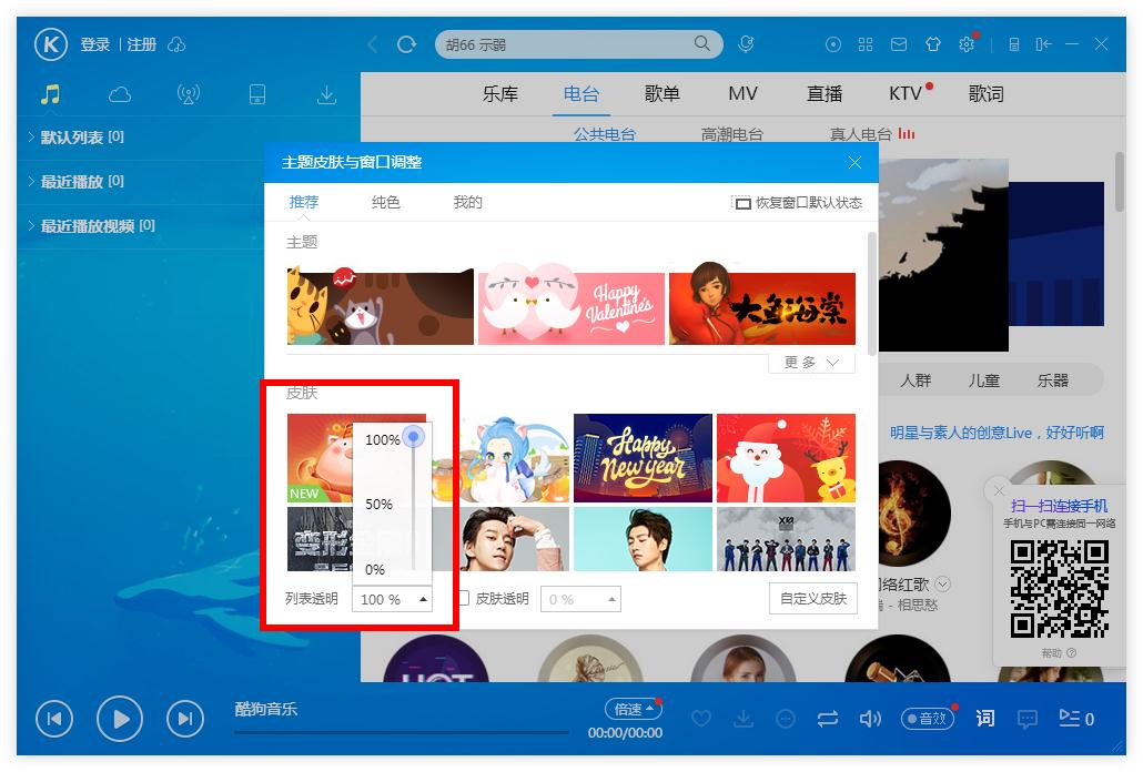 怎么調(diào)整酷狗音樂(lè)列表的透明度?酷狗音樂(lè)列表調(diào)整透明度的方法