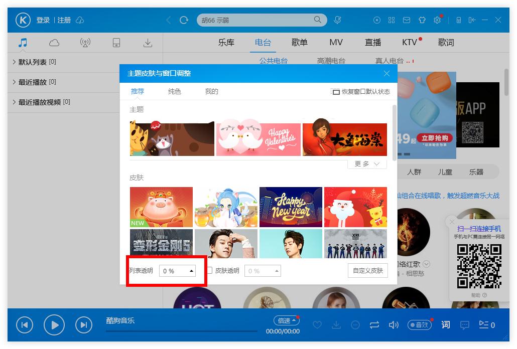 怎么調(diào)整酷狗音樂(lè)列表的透明度?酷狗音樂(lè)列表調(diào)整透明度的方法