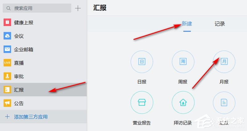 企業微信如何匯報月報?企業微信新建月報的方法
