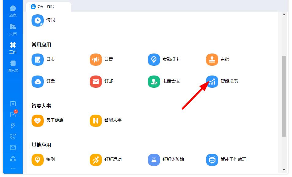 如何打開釘釘的智能報表?釘釘智能報表打開的方法