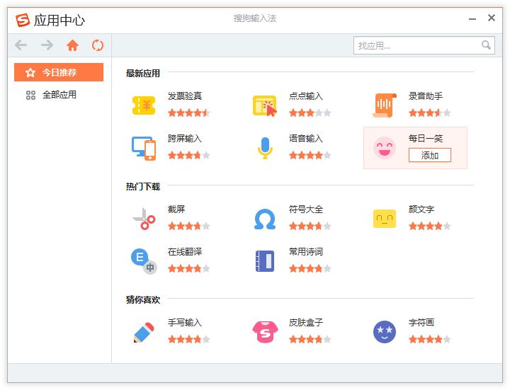如何在搜狗輸入法中添加新應用?搜狗輸入法添加新應用的方法
