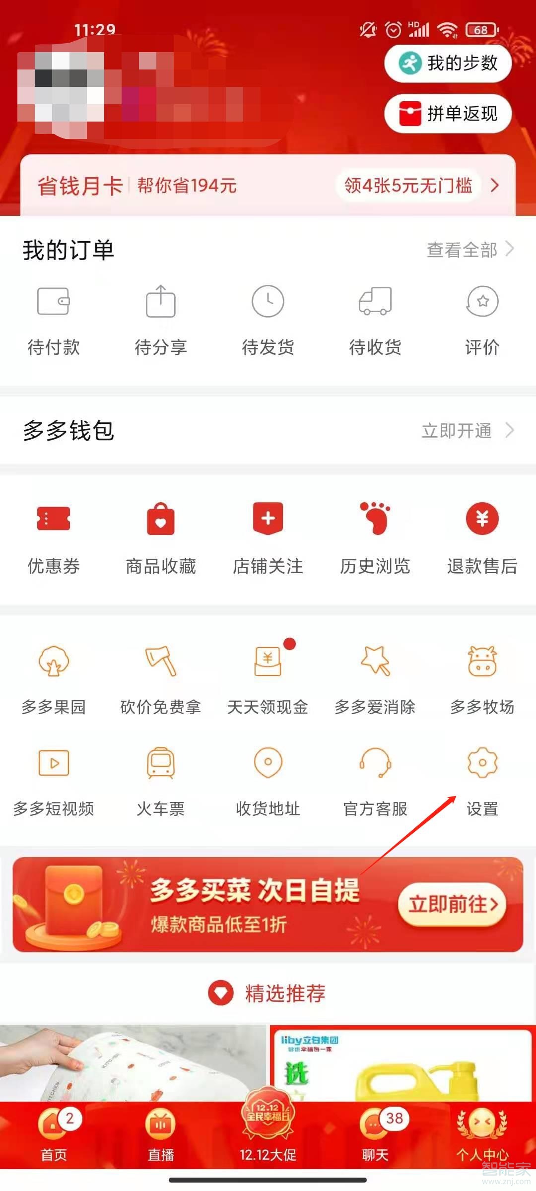 如何關(guān)閉拼多多消息通知