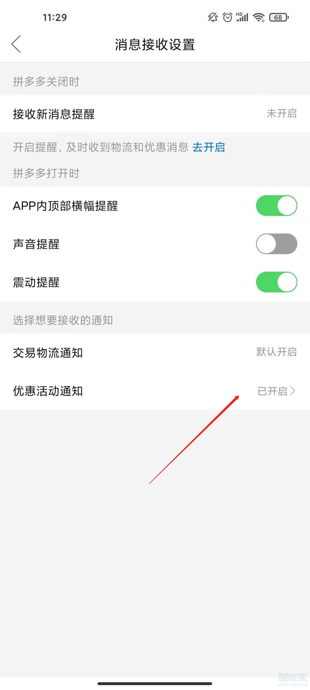 如何關(guān)閉拼多多消息通知