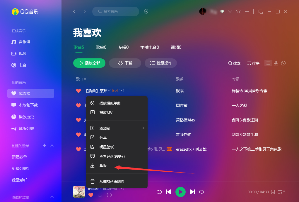 QQ音樂(lè)怎么舉報(bào)歌曲？QQ音樂(lè)歌曲舉報(bào)方法分享